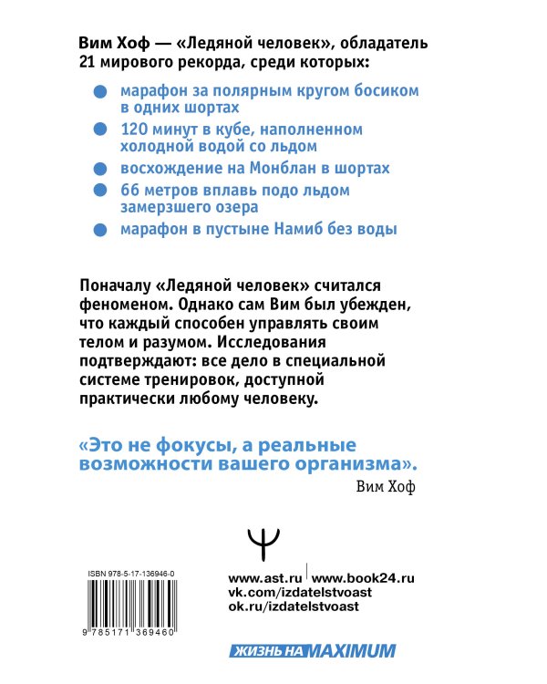 Ледяной человек. Сверхвозможности вашего организма