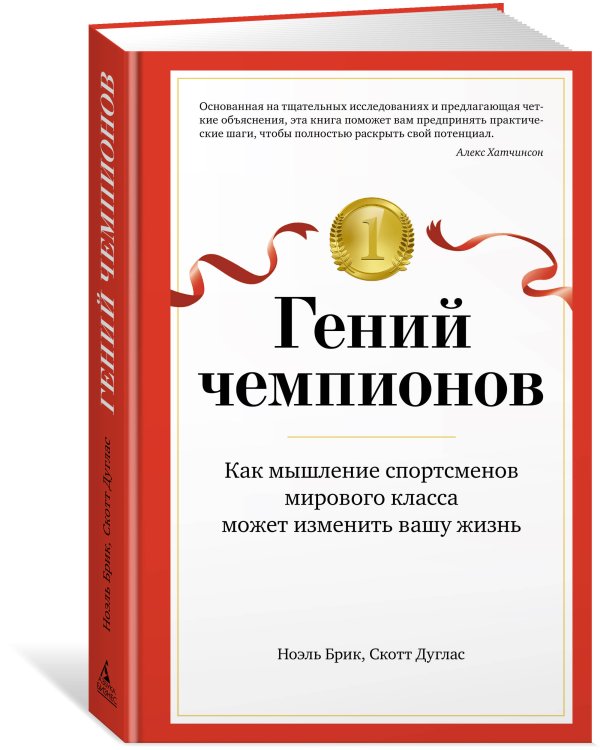 Гений чемпионов: Как мышление спортсменов мирового класса может изменить вашу жизнь