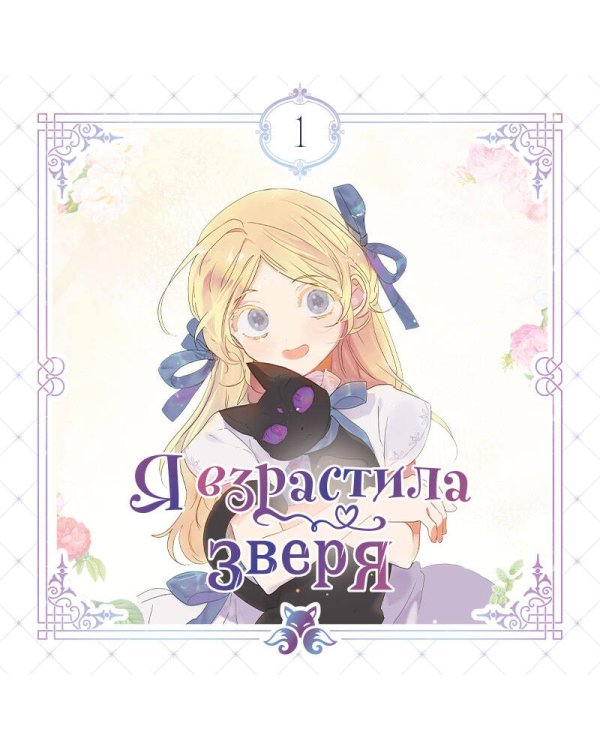 Я взрастила зверя. Том 1