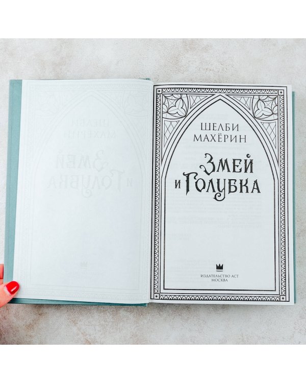 Змей и голубка