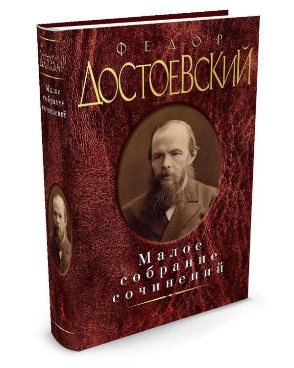 Малое собрание сочинений