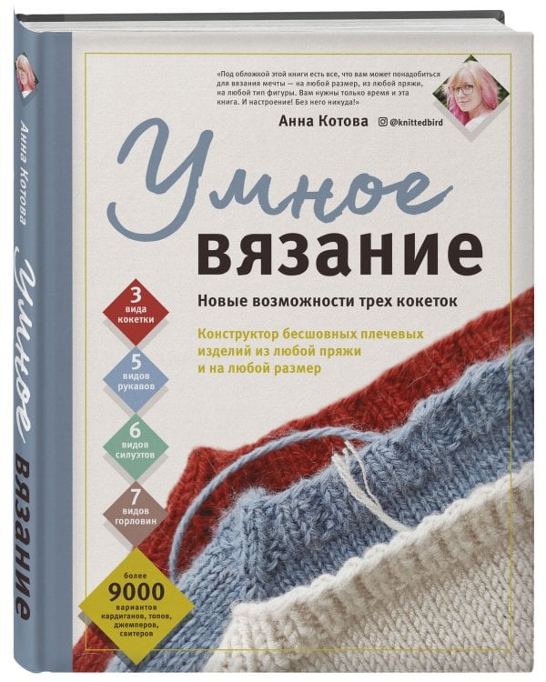 УМНОЕ ВЯЗАНИЕ. Новые возможности трех кокеток. Конструктор бесшовных плечевых изделий из любой пряжи и на любой размер