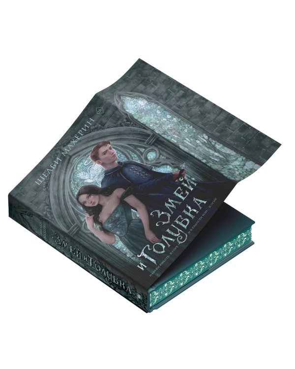 Змей и голубка