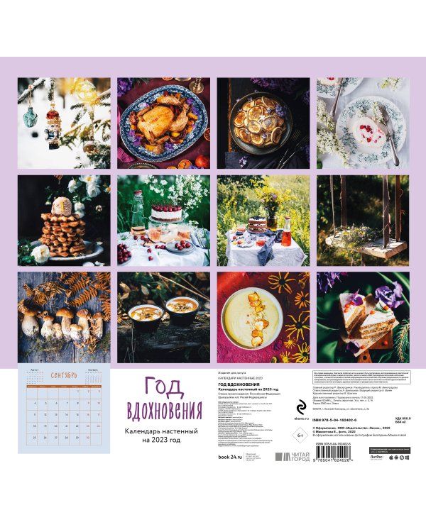 Год вдохновения. Сезонные рецепты и яркие цветы. Календарь настенный на 2023 год (300х300 мм)