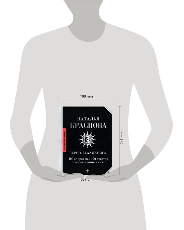 Черно-белая книга. 100 вопросов и 100 ответов о любви и отношениях
