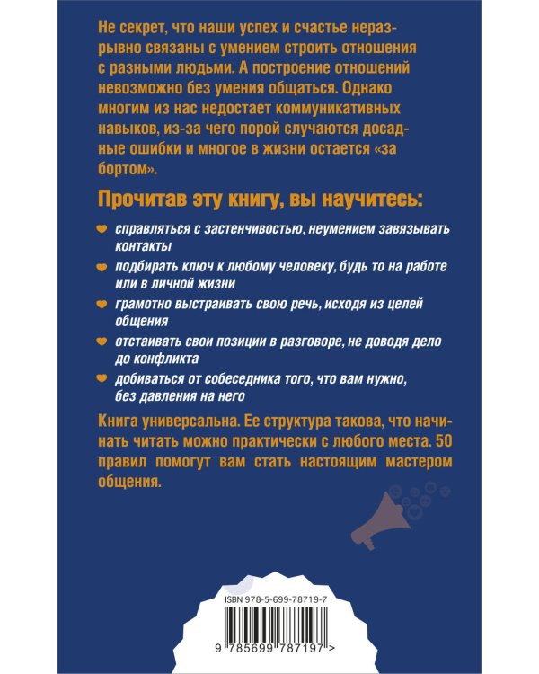 Как легко общаться с разными людьми. 50 простых правил
