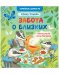 Семейные ценности. Забота о близких/Ульева Е.