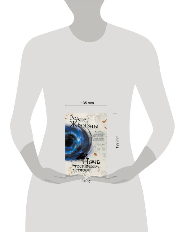 Ночь в тоскливом октябре