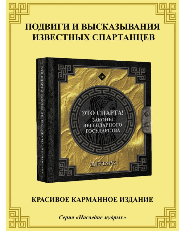Это Спарта! Законы легендарного государства