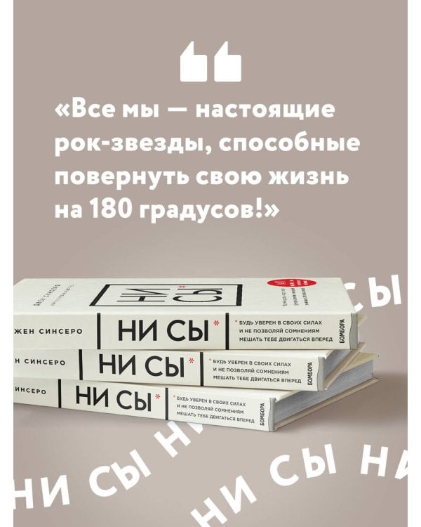 НИ СЫ. Будь уверен в своих силах и не позволяй сомнениям мешать тебе двигаться вперед