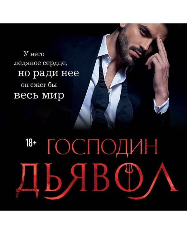 Господин Дьявол
