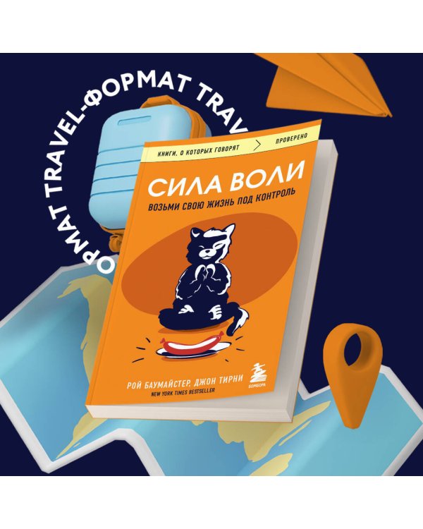 Сила воли. Возьми свою жизнь под контроль