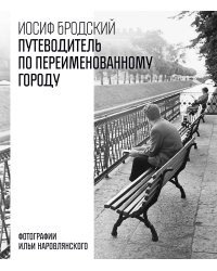 Путеводитель по переименованному городу