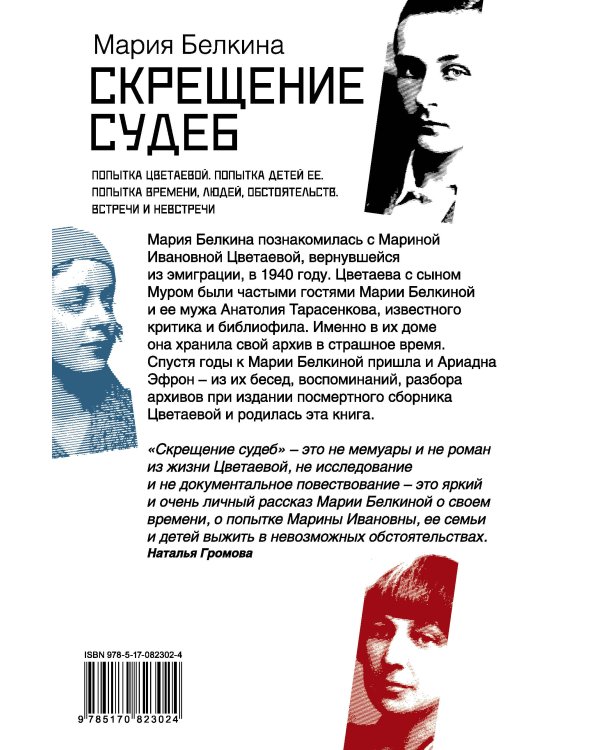 Скрещение судеб