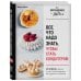 Все, что надо знать, чтобы стать кондитером.100 ответов, советов и схем, чтобы преодолеть все трудности с выпечкой