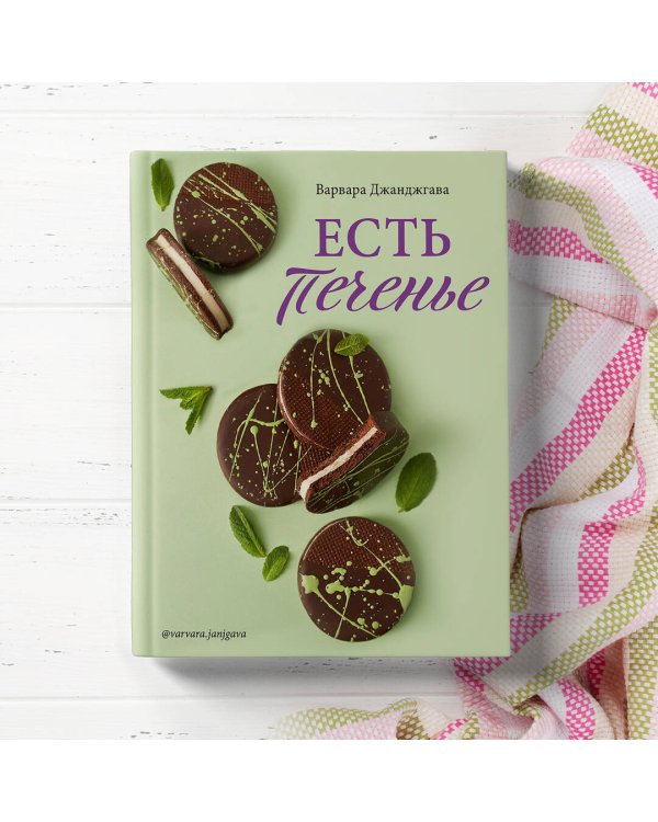Есть печенье