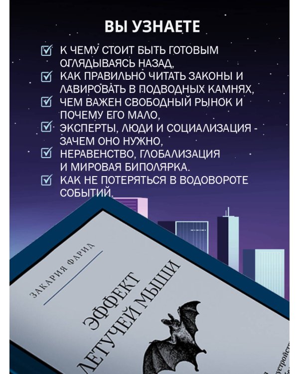 Эффект летучей мыши. 10 уроков по современному мироустройству помимо черных лебедей