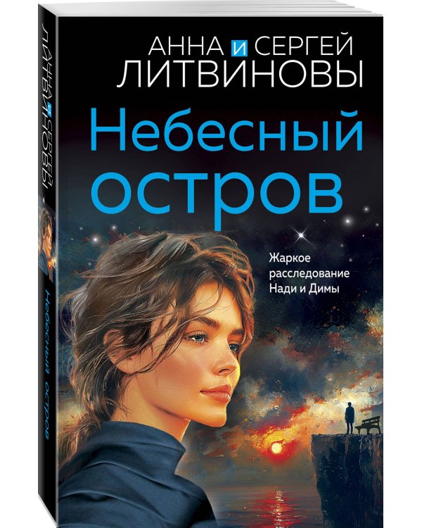 Небесный остров