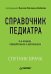 Справочник педиатра. 4-е изд. переработанное и дополненное