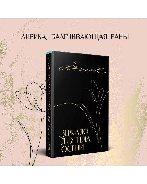 Зеркало для тела осени