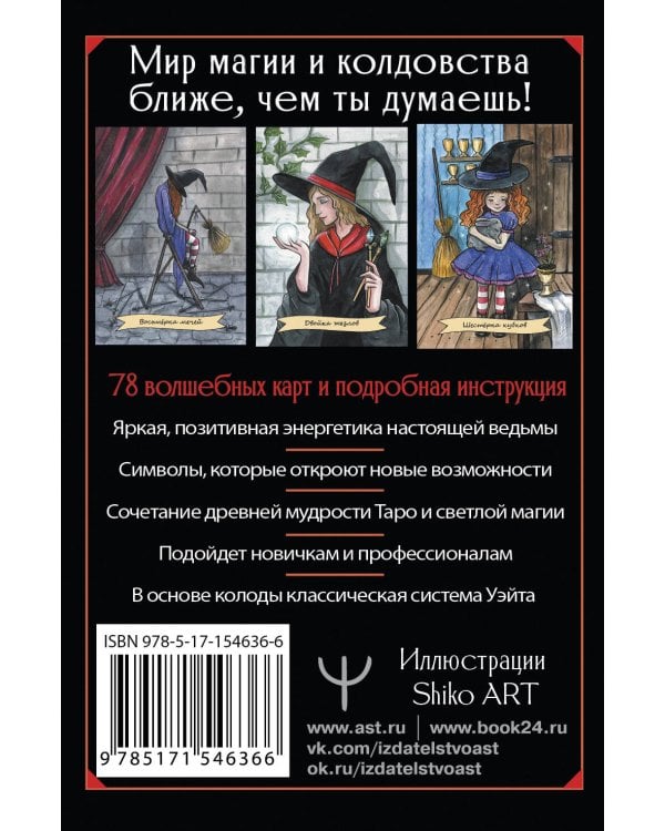 Happy Witch Tarot. Колдовское Таро современной ведьмы на каждый день