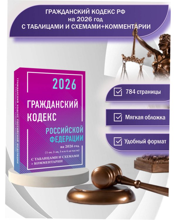 Гражданский кодекс Российской Федерации на 2026 год с таблицами и схемами + комментарии (1-ая, 2-ая, 3-я и 4-ая части)