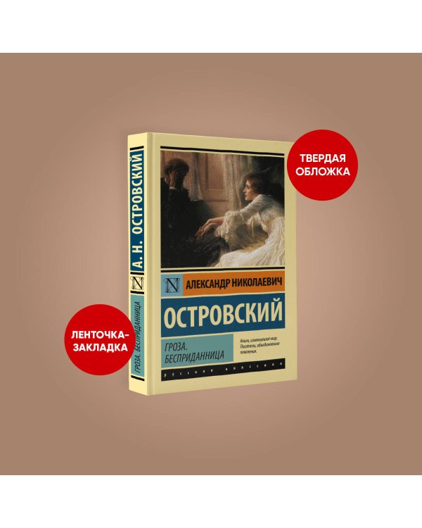 Гроза. Бесприданница