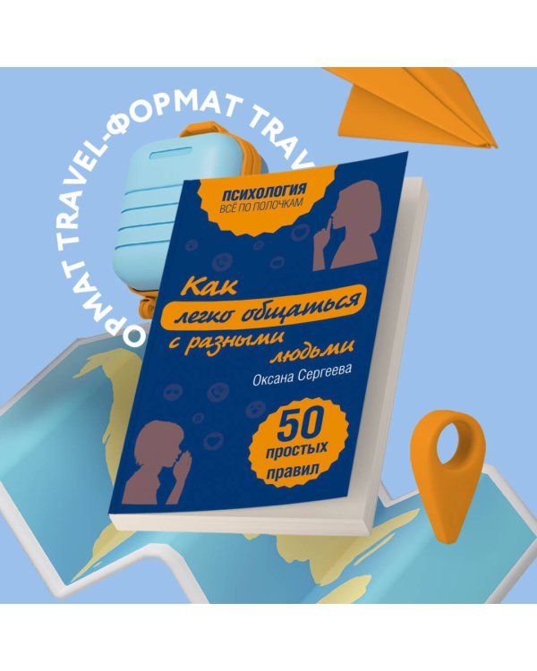 Как легко общаться с разными людьми. 50 простых правил