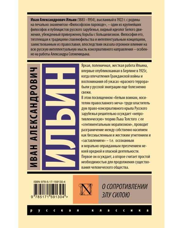 О сопротивлении злу силою