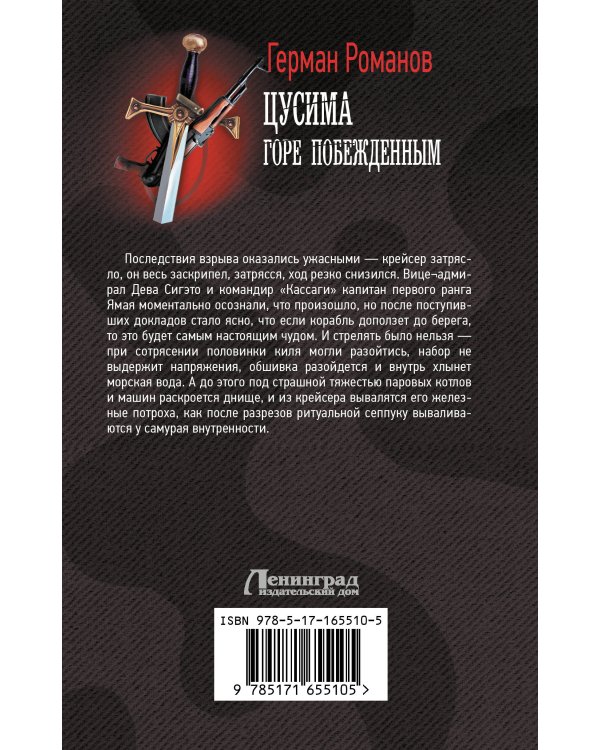 Цусима. Горе побежденным