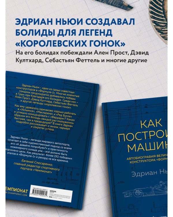 Как построить машину [автобиография величайшего конструктора «Формулы-1»] (2-е изд.)