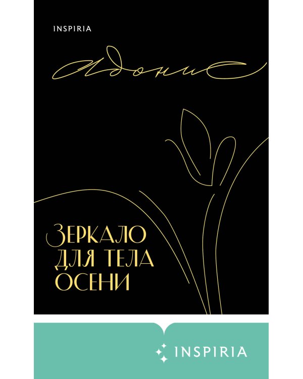 Зеркало для тела осени