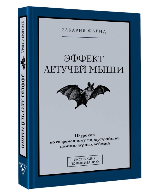 Эффект летучей мыши. 10 уроков по современному мироустройству помимо черных лебедей