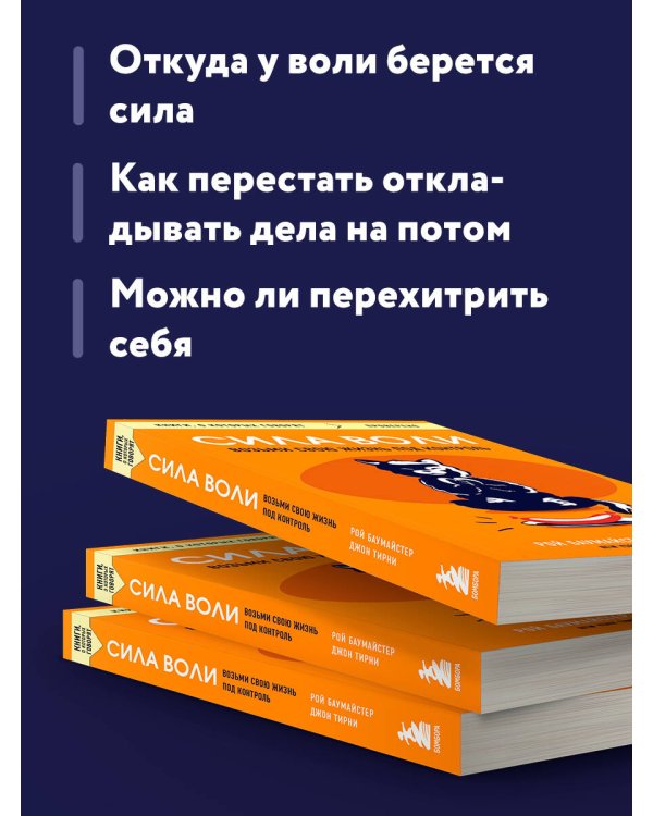 Сила воли. Возьми свою жизнь под контроль