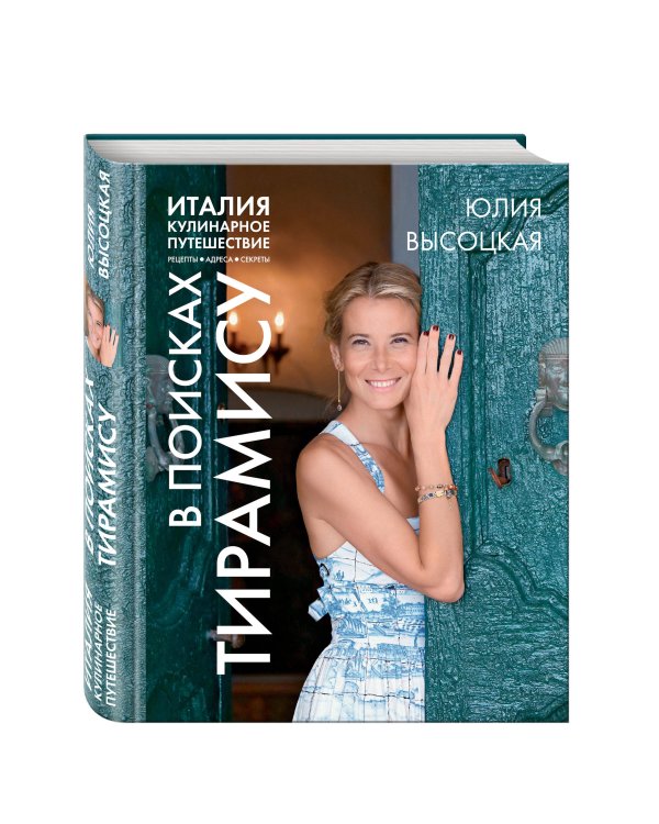 Италия. Кулинарное путешествие. В поисках тирамису