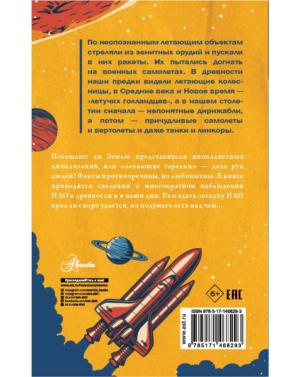 Секреты НЛО