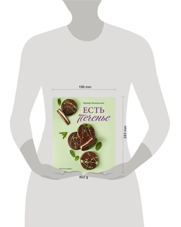 Есть печенье