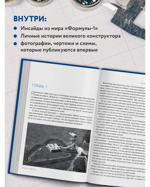 Как построить машину [автобиография величайшего конструктора «Формулы-1»] (2-е изд.)