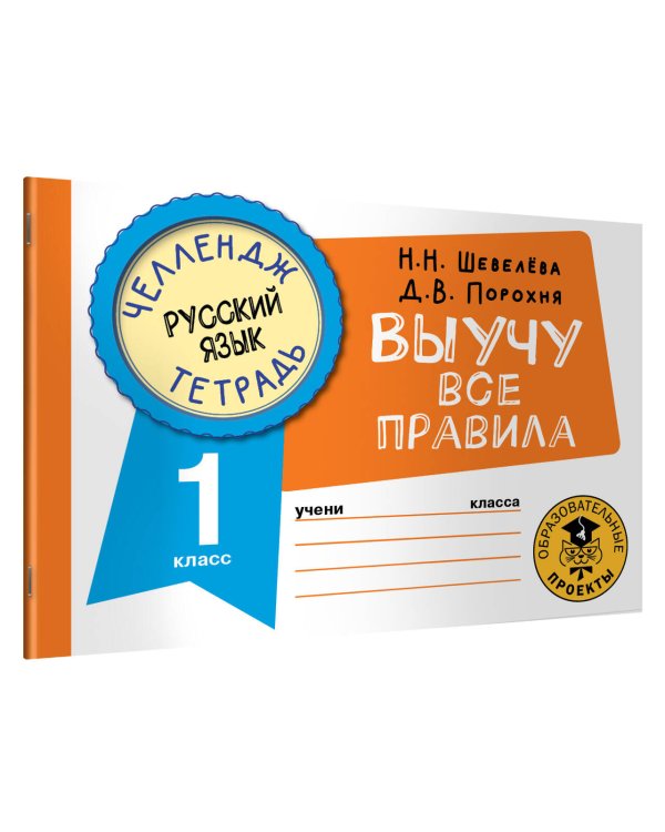 Русский язык. Выучу все правила. 1 класс
