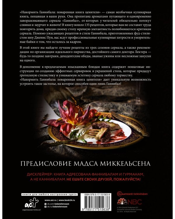 Накормить Ганнибала: поваренная книга ценителя