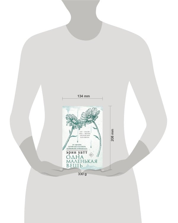 Одна маленькая вещь