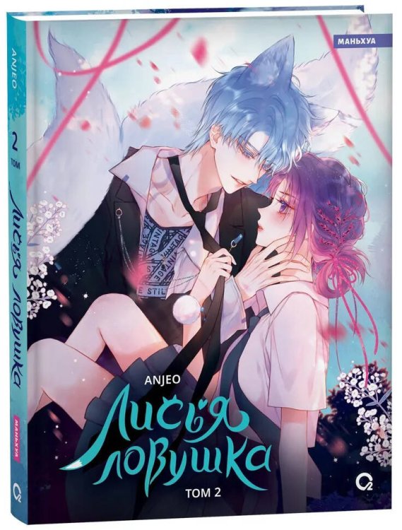 Anjeo. Лисья Ловушка. Том 2