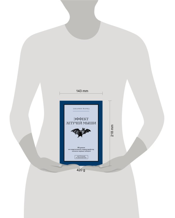 Эффект летучей мыши. 10 уроков по современному мироустройству помимо черных лебедей