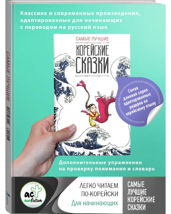 Самые лучшие корейские сказки