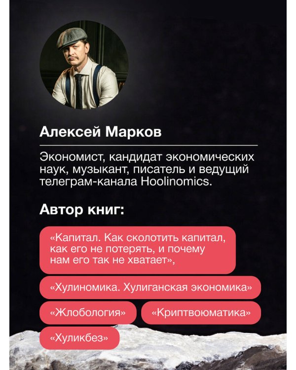 Капитал. Как сколотить капитал, как его не потерять и почему нам его так не хватает