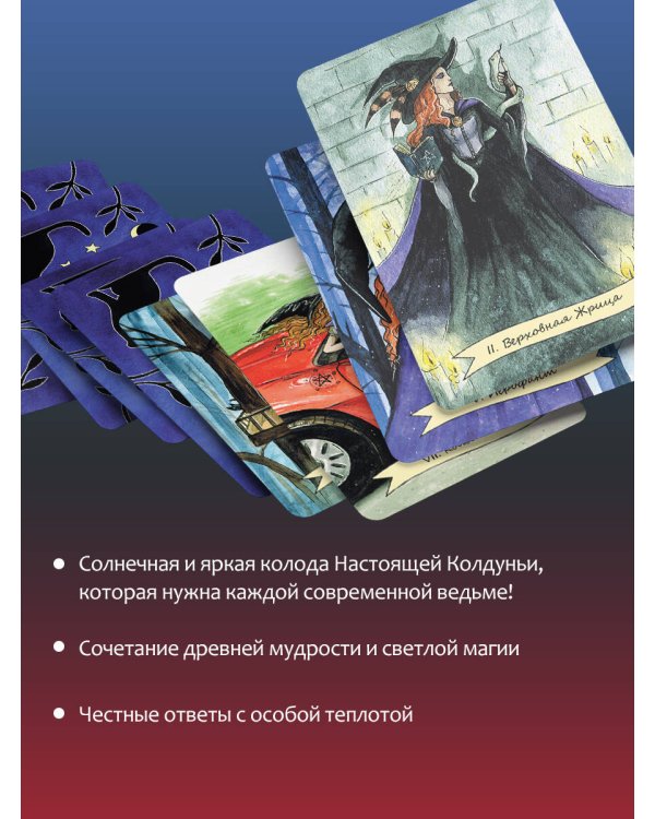 Happy Witch Tarot. Колдовское Таро современной ведьмы на каждый день