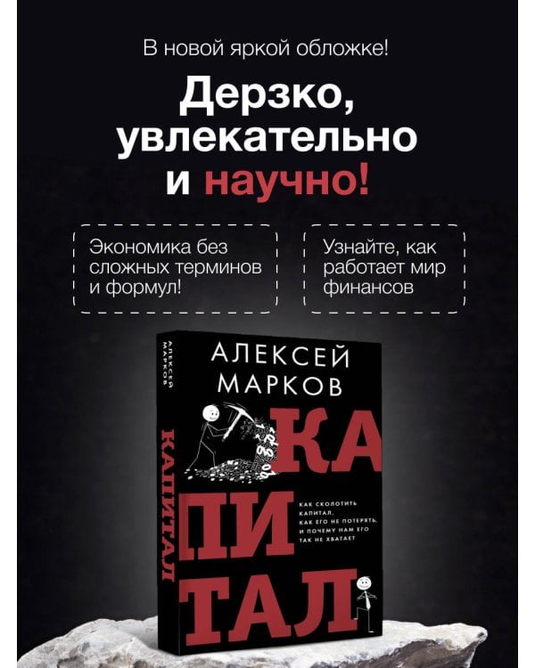 Капитал. Как сколотить капитал, как его не потерять и почему нам его так не хватает