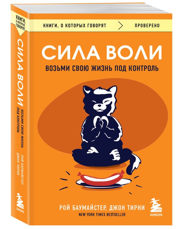 Сила воли. Возьми свою жизнь под контроль