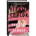 Черный список