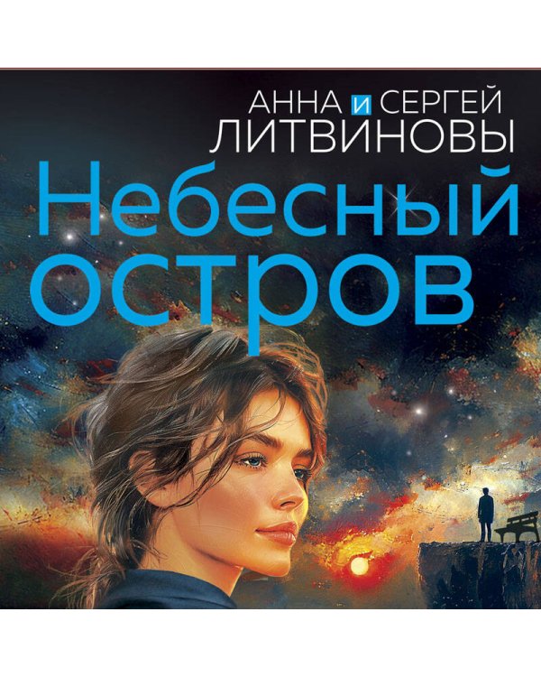 Небесный остров